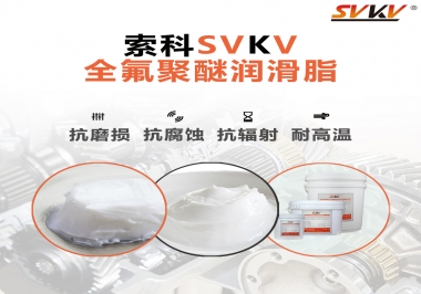 潤(rùn)滑脂中的貴族，索科全氟聚醚潤(rùn)滑脂   
