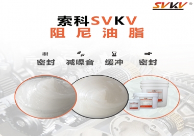 阻尼油脂有哪些應(yīng)用，有何作用？