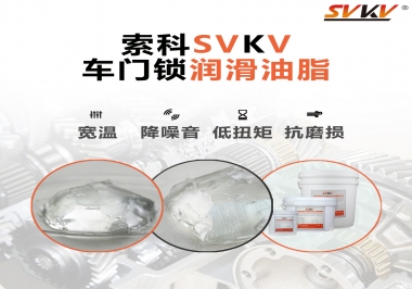 索科車門(mén)鎖潤(rùn)滑油脂讓車門(mén)鎖使用自如