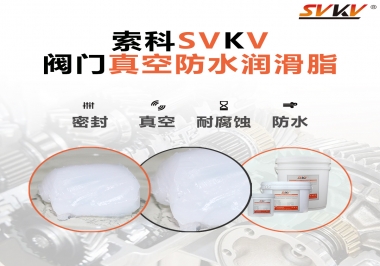 好物推薦，索科閥門真空防水潤(rùn)滑脂