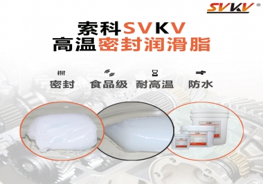 蒸汽熨斗高溫密封潤(rùn)滑脂，首選索科