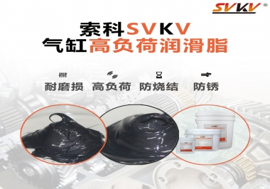 索科氣缸高負(fù)荷潤(rùn)滑脂，電錘氣缸潤(rùn)滑的不二之選