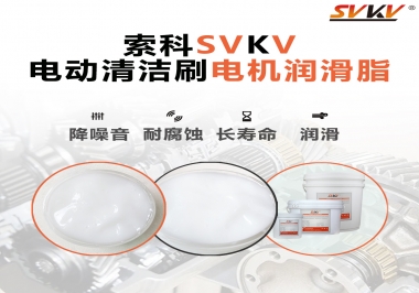  電動(dòng)清潔刷電機(jī)潤(rùn)滑脂如何選擇？