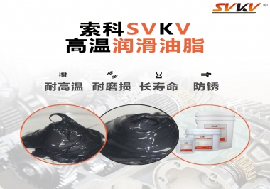 高溫潤(rùn)滑脂的滴點(diǎn)就等于最高使用溫度嗎？索科為您解答