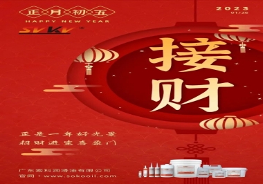 索科，正月初五：正是一年好光景，招財(cái)進(jìn)寶喜盈門