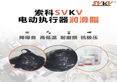 如何選擇電動(dòng)執(zhí)行器潤(rùn)滑脂？索科為您解答