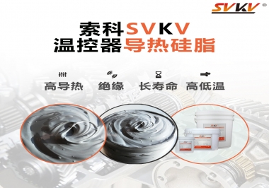 溫控器的完美搭檔，索科導(dǎo)熱硅脂