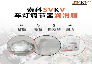 車燈調(diào)節(jié)器靜音潤(rùn)滑脂，就選索科