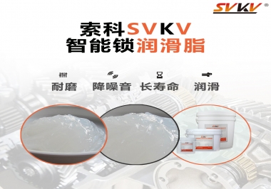  索科智能鎖潤滑脂，讓共享單車開鎖更加絲滑