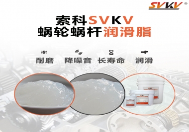 選擇蝸輪蝸桿潤滑脂時需要注意什么？