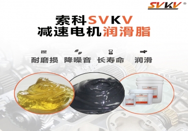 減速電機(jī)油脂哪家強(qiáng)？
