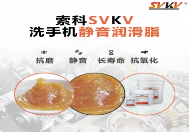  洗手機噪音大，試試索科靜音潤滑脂