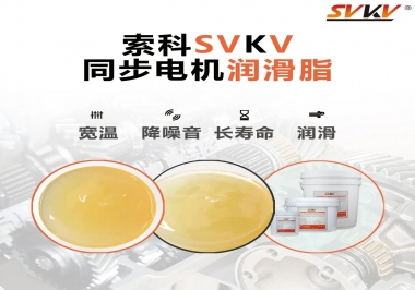 選擇同步電機(jī)潤(rùn)滑脂需要注意什么？