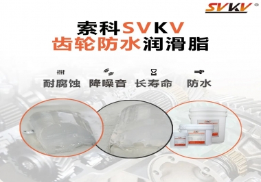 齒輪油脂不只是要降噪音還有防水效果？