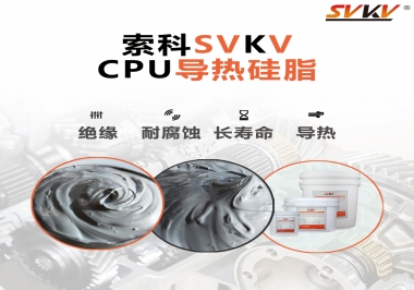 筆記本電腦cpu溫度過高怎么辦，試試索科導(dǎo)熱硅脂