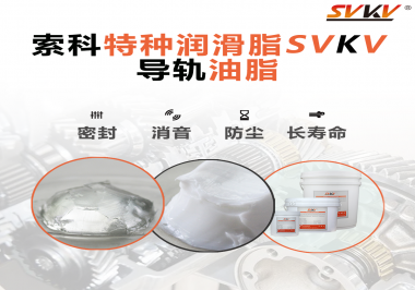 你知道如何根據(jù)導軌的特性選擇潤滑脂嗎？