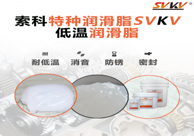 低溫潤(rùn)滑脂一般用于多低的溫度？