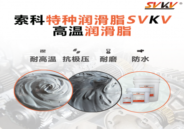 工程機(jī)械使用的潤(rùn)滑脂有什么要求？索科告訴你！
