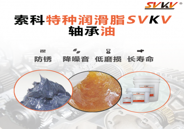 軸承油需要多久涂抹一次？索科潤滑脂告訴你！