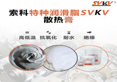 電磁爐涂抹散熱膏需要注意什么？索科告訴你！