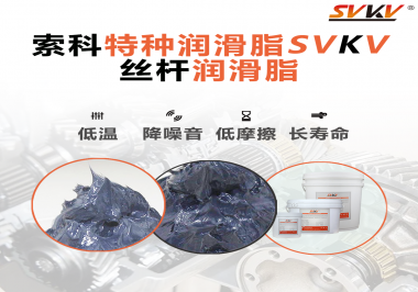 適合絲桿的潤滑脂需要具備哪些條件？索科告訴你！