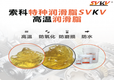 高溫潤(rùn)滑脂適用的高溫是多少度？索科告訴你！