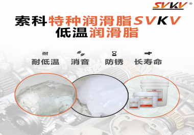 有個(gè)新客戶問索科，低溫潤(rùn)滑脂是只能用于低溫環(huán)境嗎？