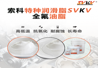無塵設備為什么會使用全氟油脂？索科告訴你！