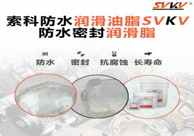 防水潤(rùn)滑油脂的使用需要注意什么？索科告訴你！