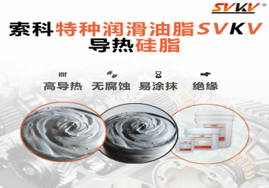 導(dǎo)熱硅脂是基于什么實現(xiàn)的散熱功能？索科告訴你！