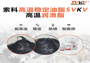 高溫下選對(duì)合適的潤(rùn)滑脂能有效避免什么問(wèn)題？