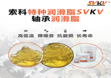 軸承涂抹潤滑脂需要注意什么？索科告訴你！