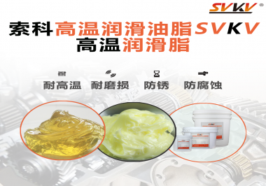 高溫潤(rùn)滑脂的使用需要注意什么？索科告訴你！
