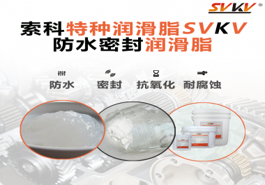 哪些家用電器的密封圈使用防水密封潤(rùn)滑脂？索科告訴你！