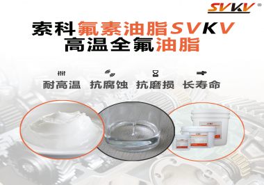 你知道高溫全氟油脂適用的溫度范圍是多少？