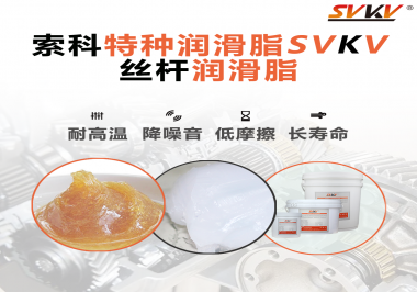 精密滾珠絲桿需要使用的潤滑脂需要具備哪些效果？