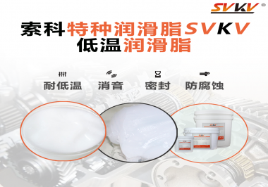 低溫潤(rùn)滑脂跟普通潤(rùn)滑脂的區(qū)別在哪里？