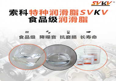 食品級潤滑脂在食品器械哪個部位使用？