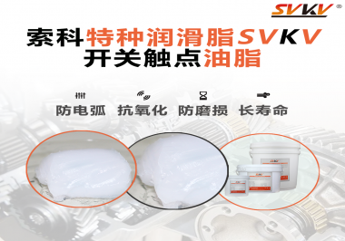 開關(guān)觸點(diǎn)油脂使用的注意事項(xiàng)你知道嗎？