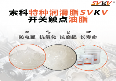 開關(guān)觸點(diǎn)油脂在開關(guān)上使用后，有哪些表現(xiàn)？