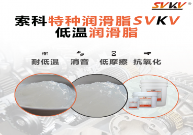 低溫環(huán)境下，低溫潤(rùn)滑脂是能一直保持潤(rùn)滑脂的特性不變嗎？