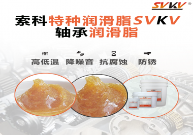 不知道怎么選擇軸承潤(rùn)滑油？索科告訴你！