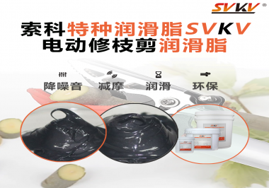不知道電動修枝剪潤滑脂如何選擇？別擔心，索科來幫您！