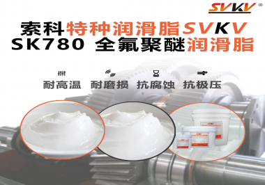 如何正確選用全氟聚醚潤(rùn)滑脂？索科來(lái)幫你