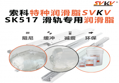 你知道索科SVKV滑軌專用潤(rùn)滑脂主要用于哪些行業(yè)嗎？