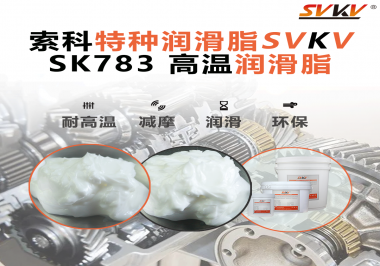 索科SVKV高溫潤(rùn)滑脂可以防止高溫軸承過(guò)熱，你知道為什么嗎？