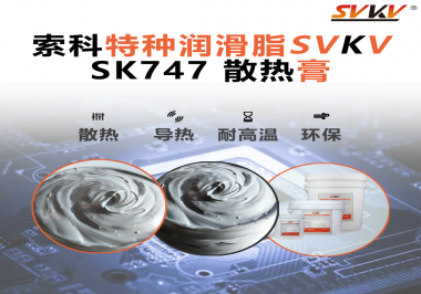 散熱片散熱效果不理想？不妨試試索科SVKV散熱膏！