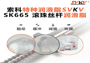 提升滾珠絲桿效率？索科SVKV滾珠絲桿潤(rùn)滑脂是必不可少的！