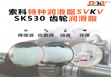還不會(huì)選用在卷發(fā)器上的齒輪潤滑脂？別擔(dān)心，索科會(huì)出手！