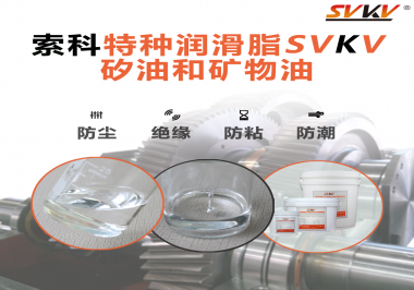 你了解索科SVKV全氟聚醚潤(rùn)滑油脂嗎？